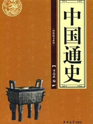 中国通史77集免费下载，探寻历史深处的智慧之源